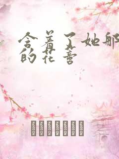 含着了她那肿胀的花蒂