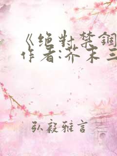 《绝对禁锢》 作者:芥末三三