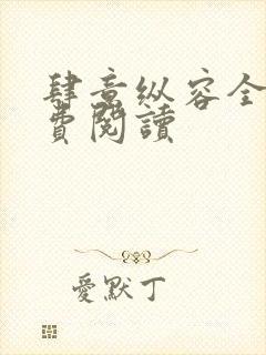 肆意纵容全文免费阅读