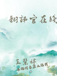 翻译官在线阅读