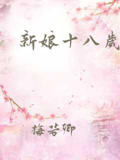 新娘十八岁小说