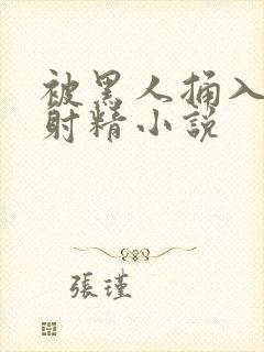 被黑人捅入子宫射精小说