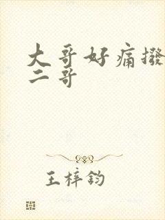 大哥好痛拨出去二哥