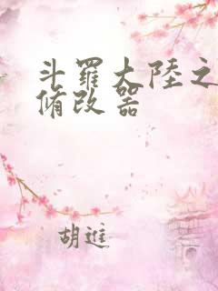 斗罗大陆之记忆修改器