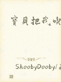 宝贝把我吃进去