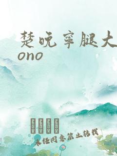 楚晚宁腿大张mono