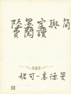 陆墨宸与简汐免费阅读