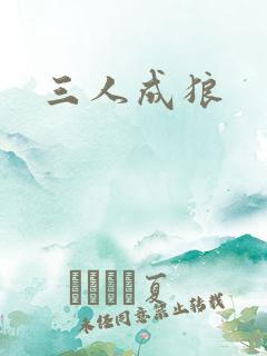 三人成狼
