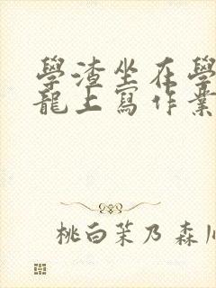 学渣坐在学霸巨龙上写作业