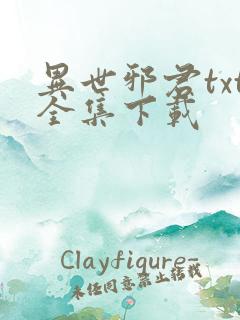 异世邪君txt全集下载