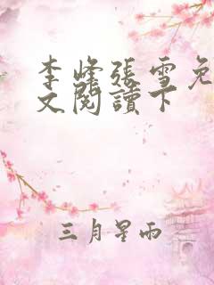 李峰张雪免费全文阅读下