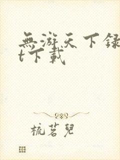 无游天下录txt下载