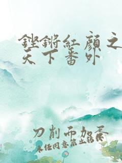 铿锵红颜之风行天下番外