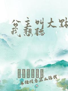 公主叫大点声 我想听