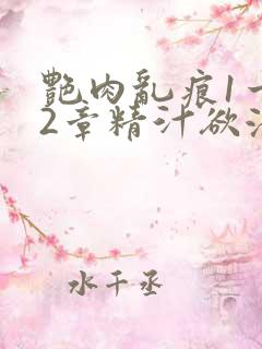 艳肉乱痕1一12章精汁欲液