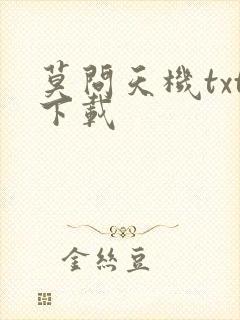 莫问天机txt下载