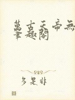万古天帝无弹窗笔趣阁