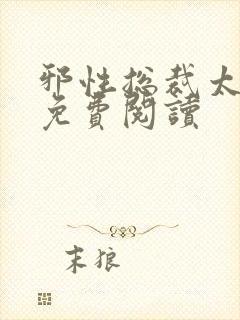 邪性总裁太难缠免费阅读