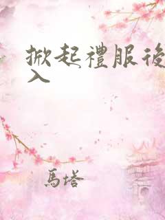 掀起礼服后摆挺入