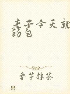 老子今天就开你的包