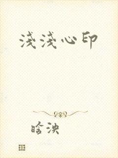 浅浅心印