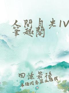 人间月光1V4笔趣阁