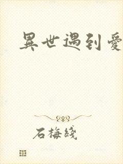 异世遇到爱