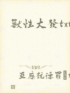 兽性大发txt