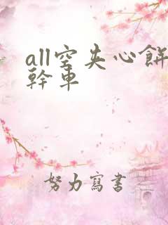 all空夹心饼干车