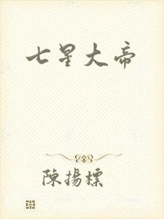 七星大帝