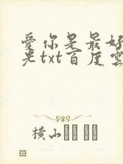 爱你是最好的时光txt百度云