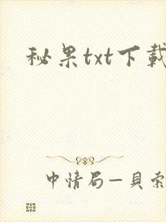 秘果txt下载