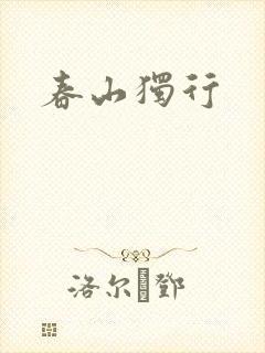 春山独行