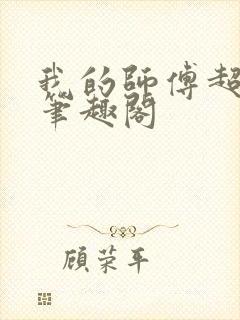 我的师傅超凶的笔趣阁