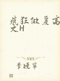 疯狂做爰高辣H文H