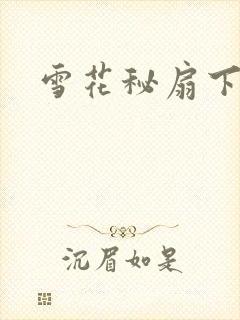 雪花秘扇下载