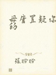 毋庸置疑你是我的