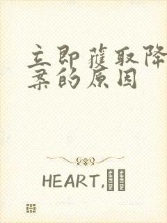 立即获取降糖方案的原因