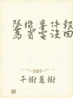 坠机事件报警人为省电没回家人电话