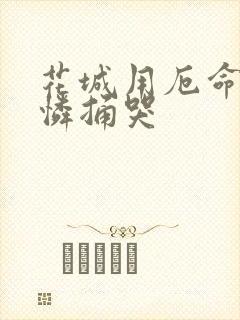 花城用厄命把谢怜捅哭