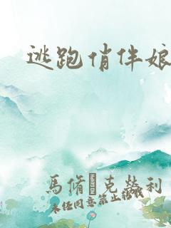 逃跑俏伴娘