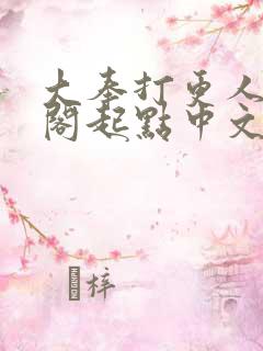 大奉打更人笔趣阁起点中文网