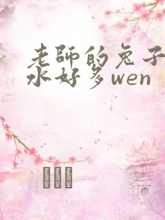 老师的兔子好软水好多wen