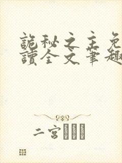 诡秘之主免费阅读全文笔趣阁