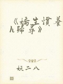 《娇生惯养4ph归寻》