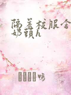 隔着校服含她的奶头h