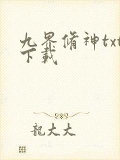 九界修神txt下载