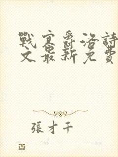 战寒爵洛诗涵全文最新免费