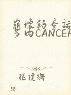 崩坏的童话故事多肉CANCER
