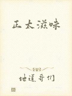 正太滋味